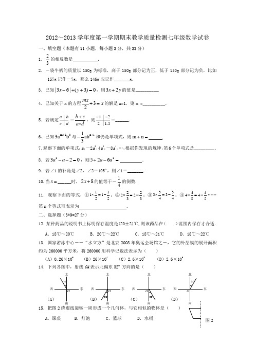 2012～2013学年度第一学期期末教学质量检测七年级数学试卷