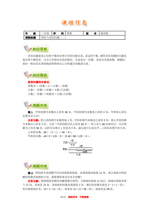 小学奥数全国推荐三年级奥数通用学案附带练习题解析答案42和倍与差倍问题(二)