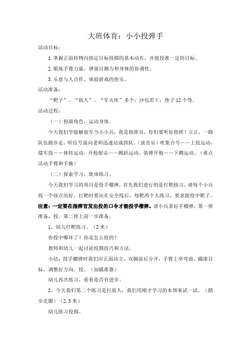大班体育小小投弹手