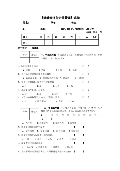 建筑经济与企业管理考试试卷