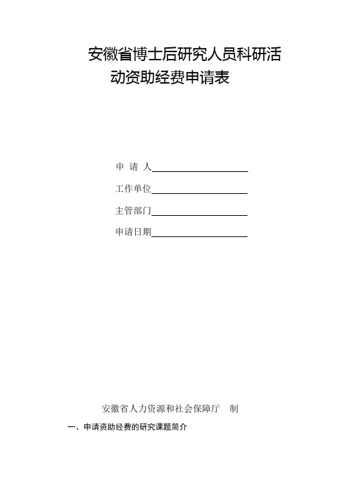 安徽博士后研究人员科研活动资助经费申请表