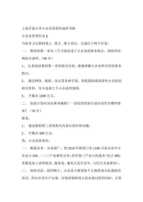 开放大学小企业管理形成性考核