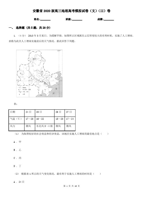 安徽省2020版高三地理高考模拟试卷(文)(II)卷