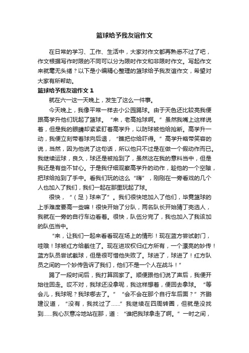 篮球给予我友谊作文