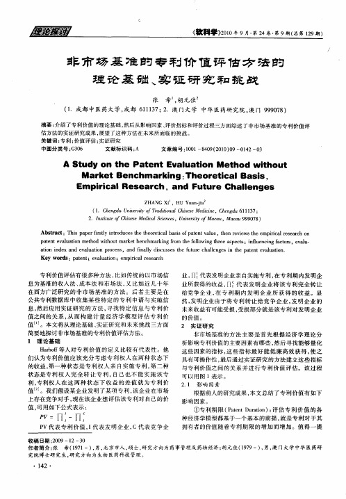 非市场基准的专利价值评估方法的理论基础、实证研究和挑战