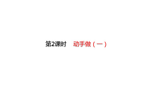 一年级下册数学课件-4.2 动手做(一) (共19张PPT)北师大版