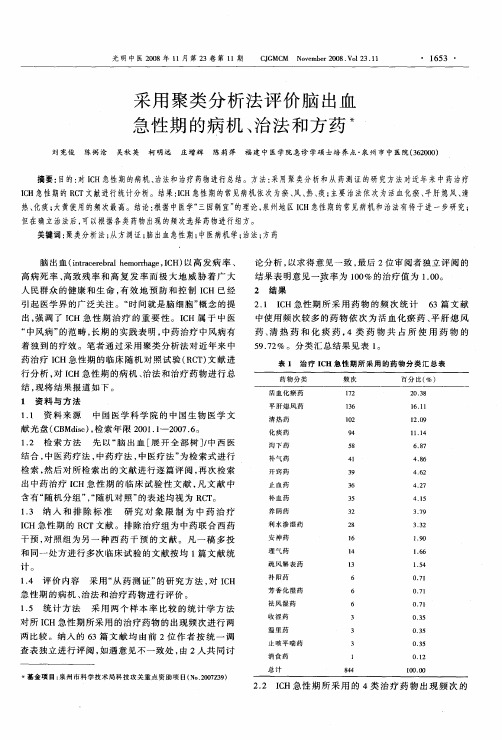 采用聚类分析法评价脑出血急性期的病机、治法和方药