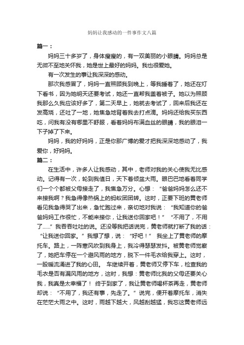 妈妈让我感动的一件事作文八篇_作文一件事_