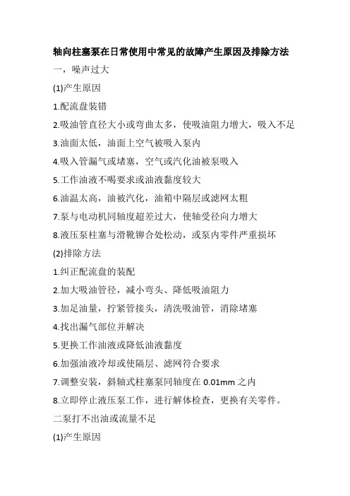 轴向柱塞泵在日常使用中常见的故障产生原因及排除方法