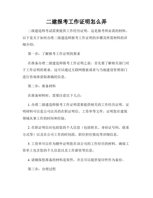 二建报考工作证明怎么弄