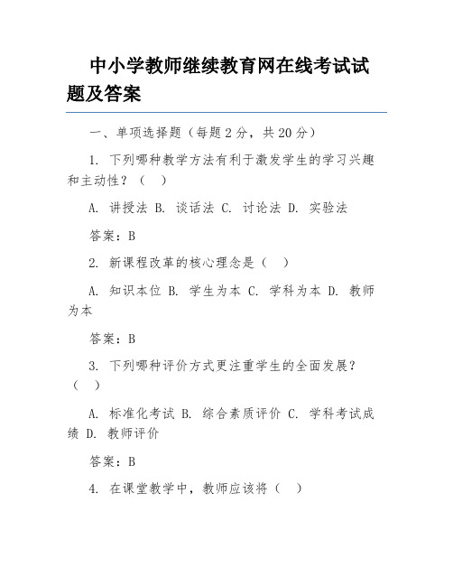 中小学教师继续教育网在线考试试题及答案