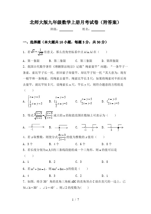 北师大版九年级数学上册月考试卷(附答案)