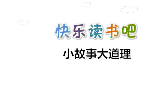 三年级下册语文课件-《快乐读书吧》  部编版