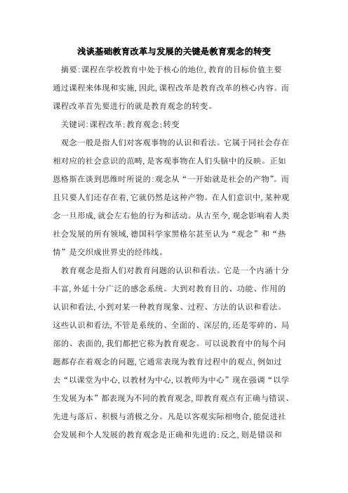 基础教育改革与发展的关键是教育观念的转变