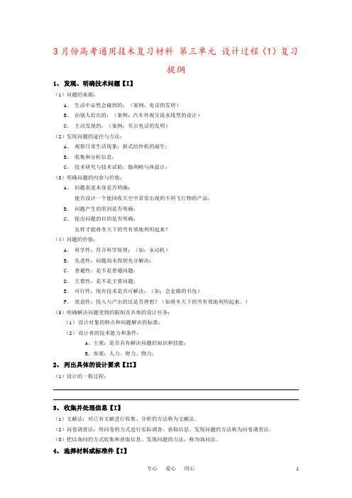 3月份高考通用技术复习材料 第三单元 设计过程(1)复习提纲