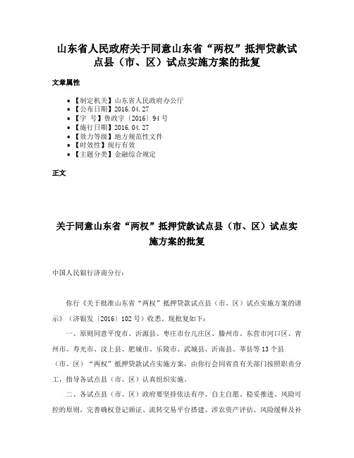 山东省人民政府关于同意山东省“两权”抵押贷款试点县（市、区）试点实施方案的批复