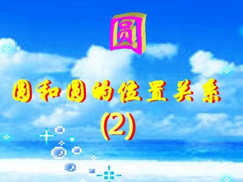 九年级数学圆和圆的位置关系1(新201907)