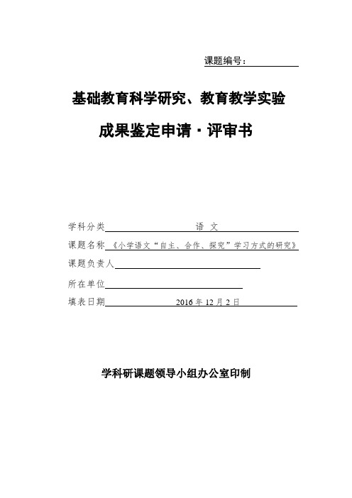 《小学语文“自主、合作、探究”学习方式的研究》课题研究课题成果鉴定申请·审批书