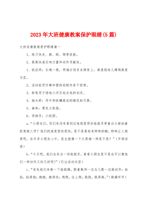 2023年大班健康教案保护眼睛(5篇)