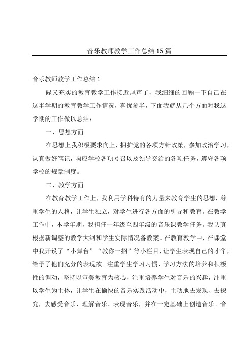 音乐教师教学工作总结15篇