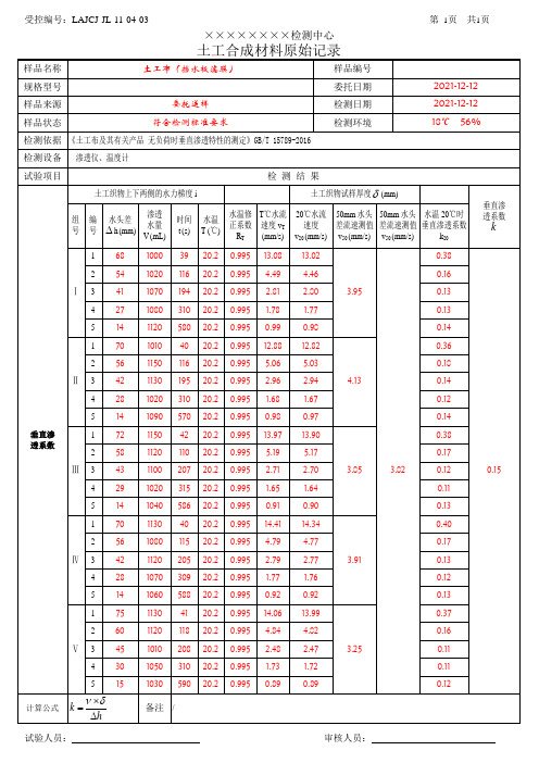 LAJCJ-JL-11-04-03 土工合成材料_垂直渗透系数_原始记录__(含数据)