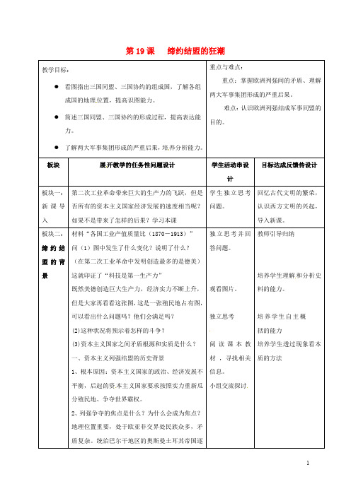 江苏省常州市新北区九年级历史上册 第19课 缔约结盟的狂潮教案 北师大版