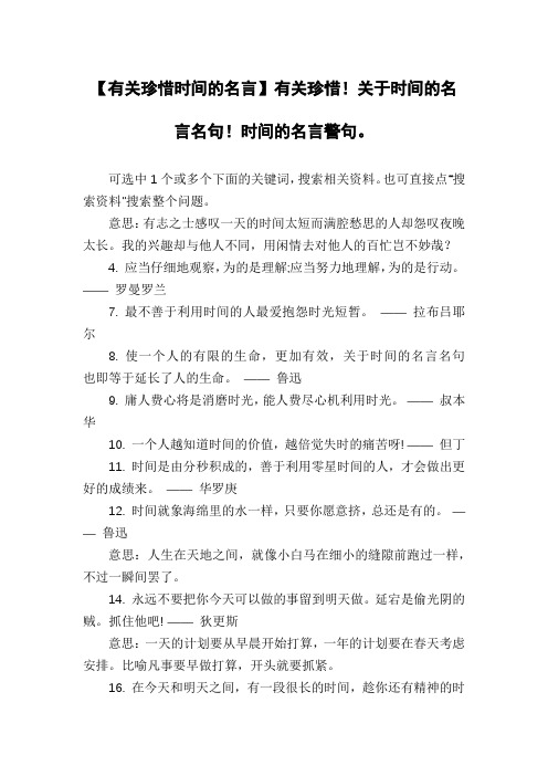 【有关珍惜时间的名言】有关珍惜!关于时间的名言名句!时间的名言警句。