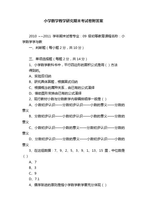 小学数学教学研究期末考试卷附答案