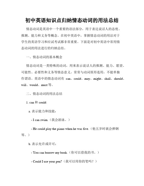 初中英语知识点归纳情态动词的用法总结