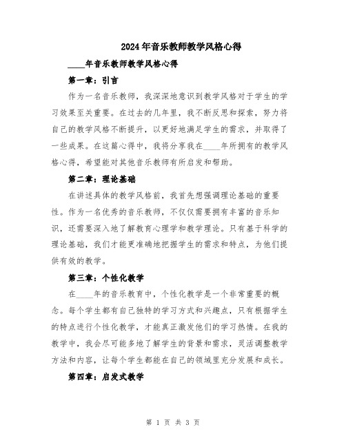 2024年音乐教师教学风格心得