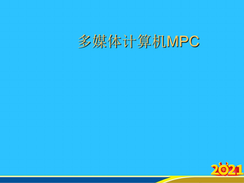 多媒体计算机MPC