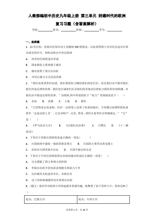 人教部编初中历史九年级上册 第三单元 封建时代的欧洲 复习习题(含答案解析)