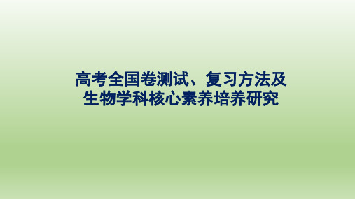 2019年高考一二轮复习策略：2019年高考生物全国卷测试、复习方法及生物学科核心素养培养研究