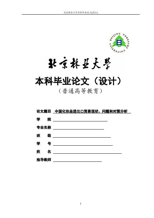 中国化妆品进出口贸易现状、问题和对策分析