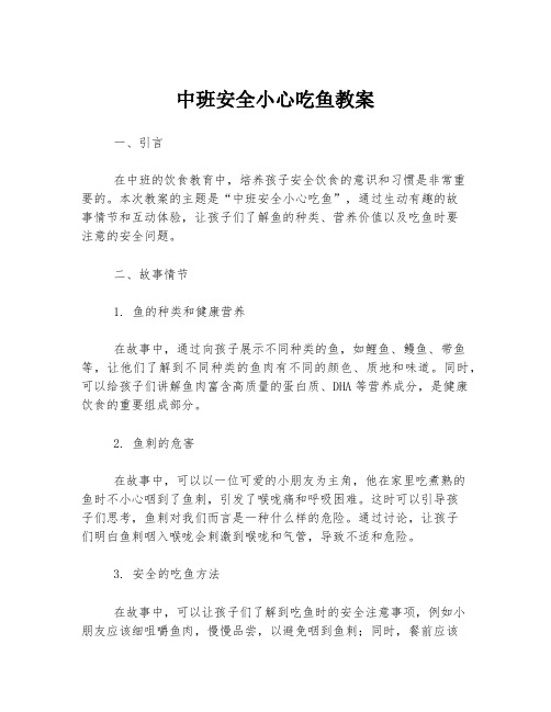 中班安全小心吃鱼教案