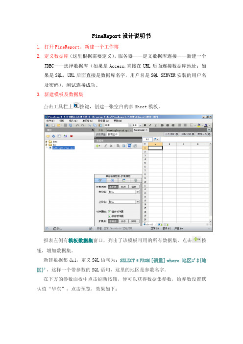 FineReport设计说明书