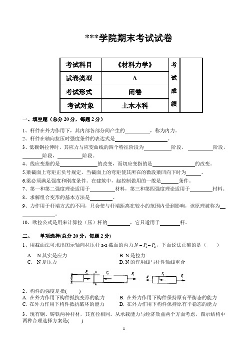 《材料力学》期末考试试卷A、B卷及答案