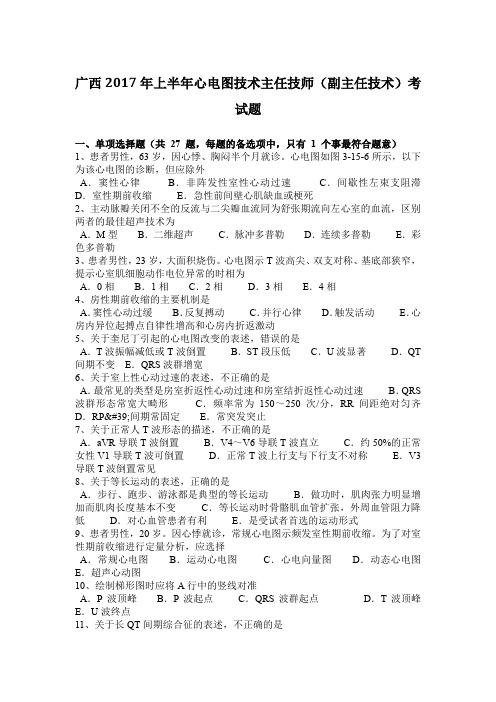 广西2017年上半年心电图技术主任技师(副主任技术)考试题