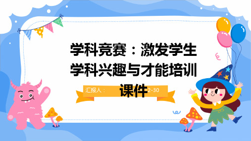 学科竞赛：激发学生学科兴趣与才能培训课件