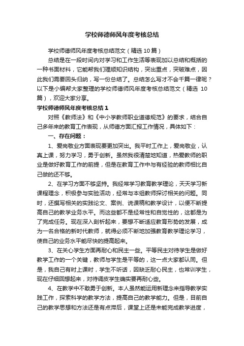 学校师德师风年度考核总结范文（精选10篇）