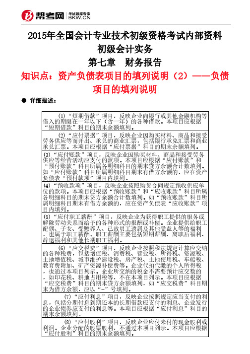 第七章 财务报告-资产负债表项目的填列说明(2)——负债项目的填列说明