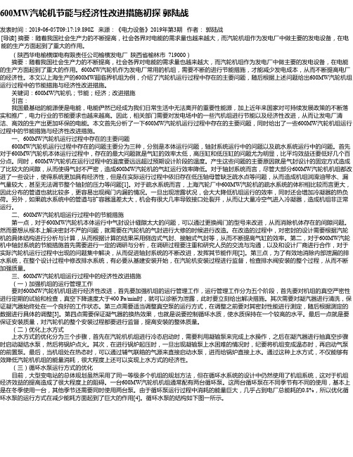 600MW汽轮机节能与经济性改进措施初探 郭陆战