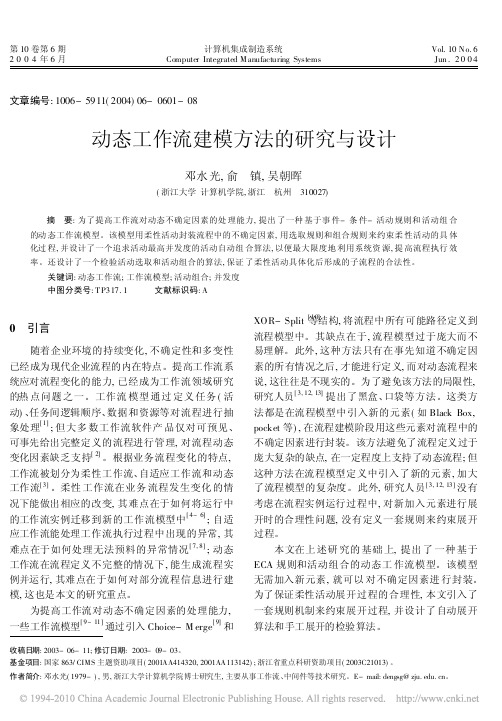 动态工作流建模方法的研究与设计