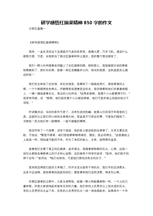 研学感悟红旗渠精神850字的作文