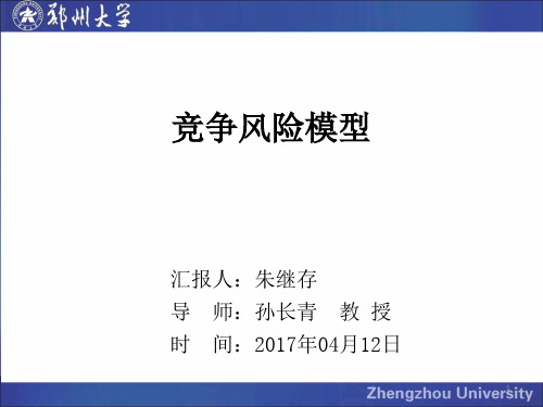 竞争风险模型介绍参考课件