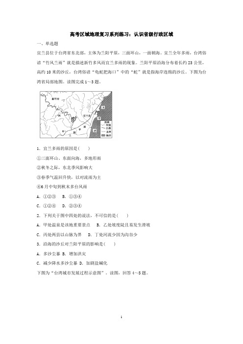 2021高考区域地理复习：认识省级行政区域习题含答案