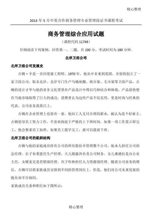 商务管理综合应用习题及答案