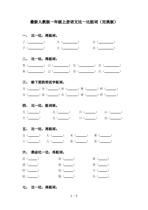 最新人教版一年级上册语文比一比组词(完美版)