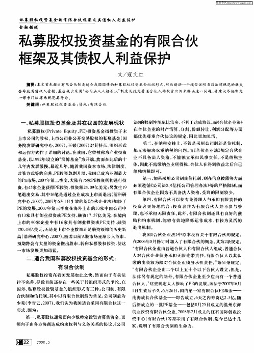 私募股权投资基金的有限合伙框架及其债权人利益保护