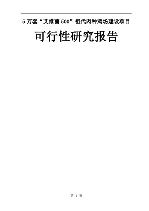 万套“艾维茵500”祖代肉种鸡场改扩建建设项目可行研究报告-107页word资料